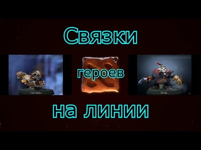 Связки Dota 2. Связки героев на линии Techies и Tusk