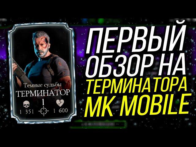 ПЕРВЫЙ ОБЗОР НА ТЕРМИНАТОРА В MORTAL KOMBAT MOBILE UPDATE 2.4!