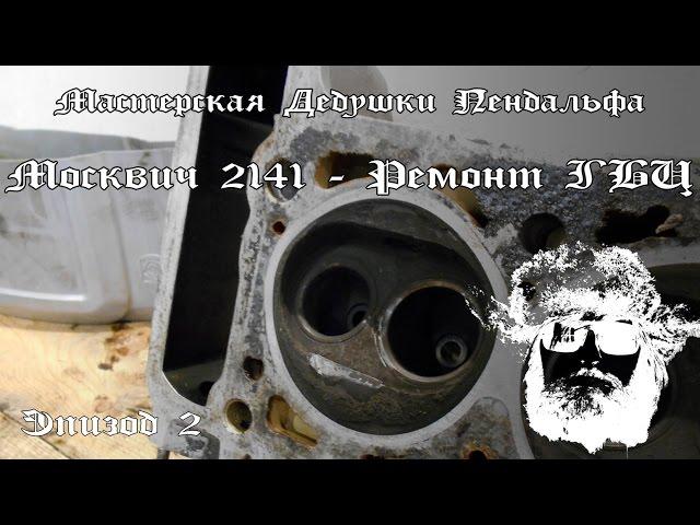 Москвич 2141 -  Ремонт ГБЦ \ Мастерская Дедушки Пендальфа Эпизод 2