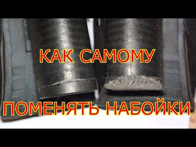 КАК ПОМЕНЯТЬ НАБОЙКИ.HOW TO CHANGE HEEL-TAPS.