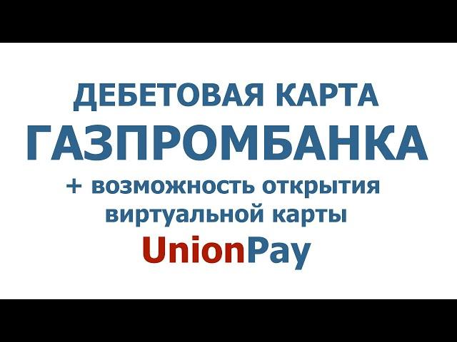 "Умная карта" от Газпромбанка