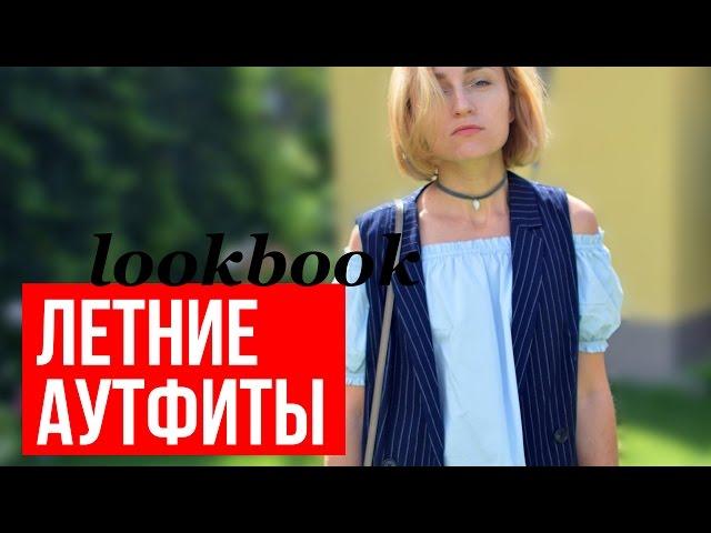 SUMMER LOOKBOOKЛЕТНИЕ АУТФИТЫ НА КАЖДЫЙ ДЕНЬ Olga Drozdova