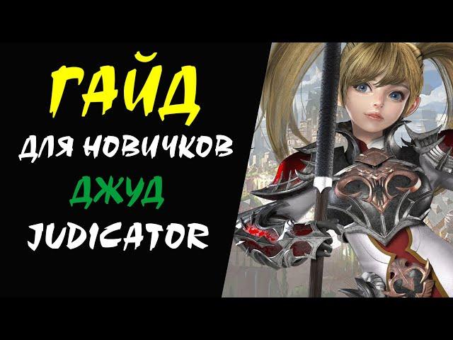 Джуд (Judicator) Гайд для Новичков #25 Lineage 2