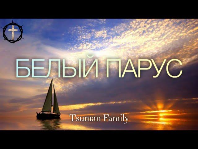 Христианские Песни - Белый Парус - Tsuman Family