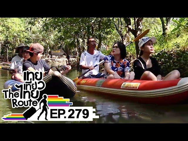 เทยเที่ยวไทย The Route | ตอน 279 | เก็บตกภาคใต้ จ.พังงา ตอน 2