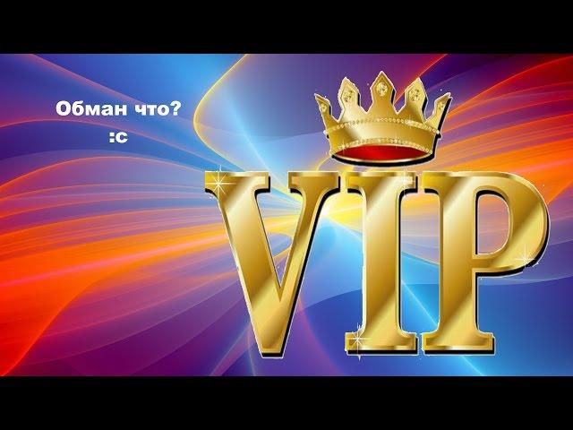 Аватария.Как обмануть с VIP-статусом.