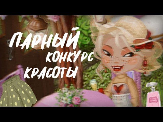 ПАРНЫЙ КК || ПОБЕДА?🩷||  конкурс красоты мобильная аватария