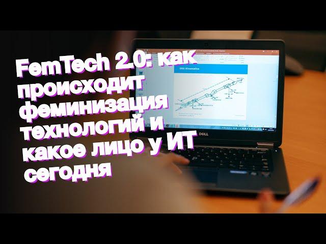 FemTech 2.0: как происходит феминизация технологий и какое лицо у ИТ сегодня