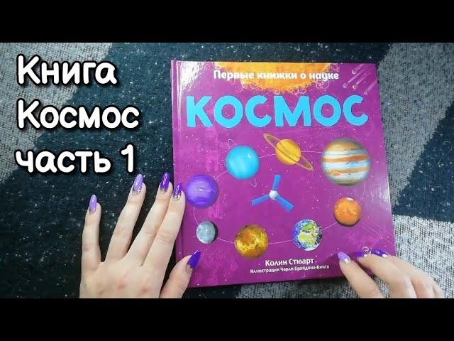 Чтение для сна, асмр близкий шепот, книга КОСМОС ч1 • ASMR обвожу буквы и картинки, трейсинг