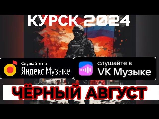 КУРСКИМ ПОГРАНИЧНИКАМ / ПЕСНИ О ВОЙНЕ НА УКРАИНЕ - СВО