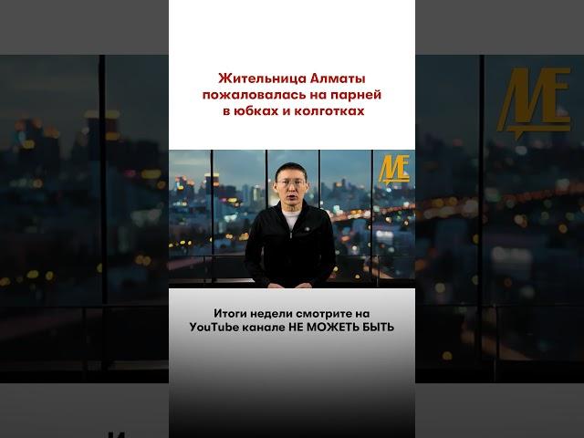 #досаев #новости #неможетбыть #аким #алматы
