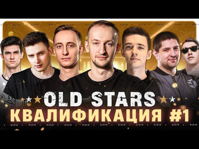 Квалификация в Лигу с «OLD STARS» ● 1 день