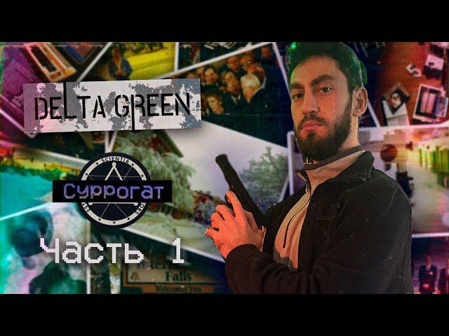 Запись 001 «Не мёртво то, что в вечности пребудет» ¦ Суррогат ¦ Delta Green ¦ НРИ