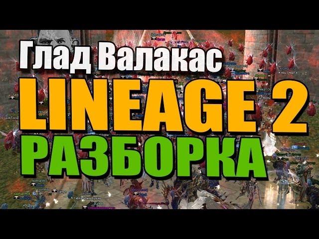 Глад Валакас - Lineage 2 - РАЗБОРКА C КРИСАМИ