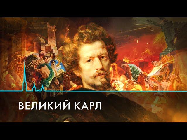 «И был "Последний день Помпеи"…» Феномен Карла Брюллова