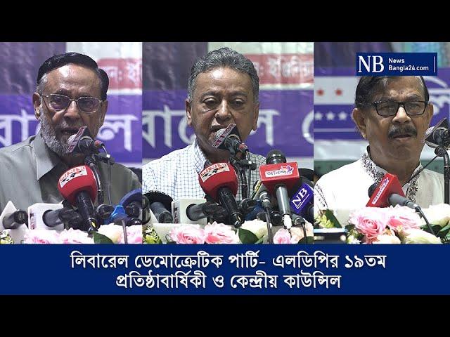 লিবারেল ডেমোক্রেটিক পার্টি- এলডিপির ১৯তম প্রতিষ্ঠাবার্ষিকী ও কেন্দ্রীয় কাউন্সিল | NewsBangla24