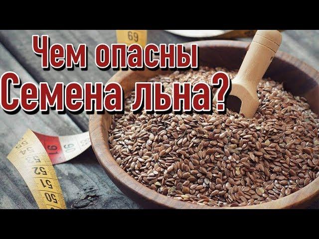 Вред семян льна | Почему нельзя употреблять семена льна?