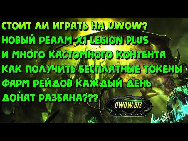 Лучшая пиратка Legion это Uwow? Обзор на сервер uwow в 2024-2025