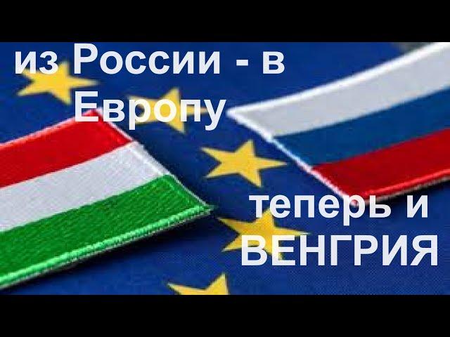 Эмиграция из России в Европу. Новый вариант  - Венгрия