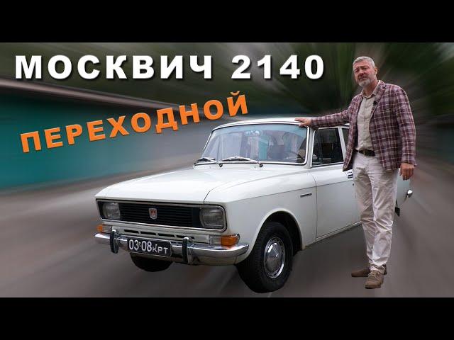 ЭВОЛЮЦИОННЫЙ МОСКВИЧ / АЗЛК-2140 "Переходной" / Իվան Զենկևիչ