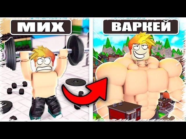 Енді мен михтің ТРЕНЕРІ болдым | Roblox | КАЧОК Варкей