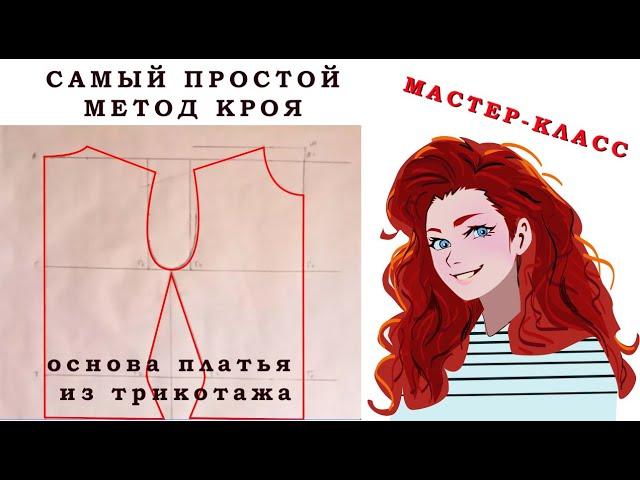 Самый простой метод кроя. Базовая выкройка основа женского платья #базовая #выкройка #кройкаишитье