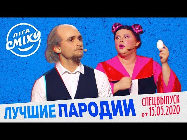 Лига Смеха 2020 - Лучшие Пародии | СПЕЦВЫПУСК от 15 Мая