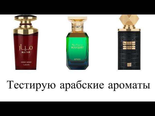 Тестирую арабские новинки: Afnan Mystique Bouquet, Lattafa Mayar Cherry Intense, Lattafa Mashrabya.