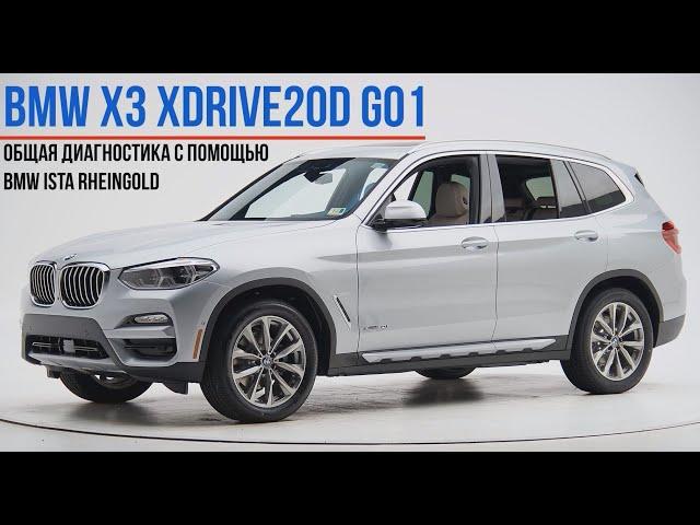 Общая компьютерная диагностика автомобиля BMW X3 xDrive20d с помощью ПО BMW ISTA+ Rheingold