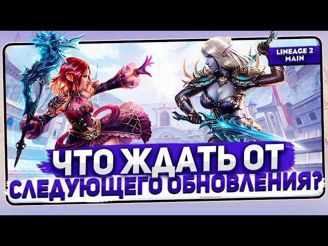 Грядущее обновление в Lineage 2 Main. Что нам от него ждать?