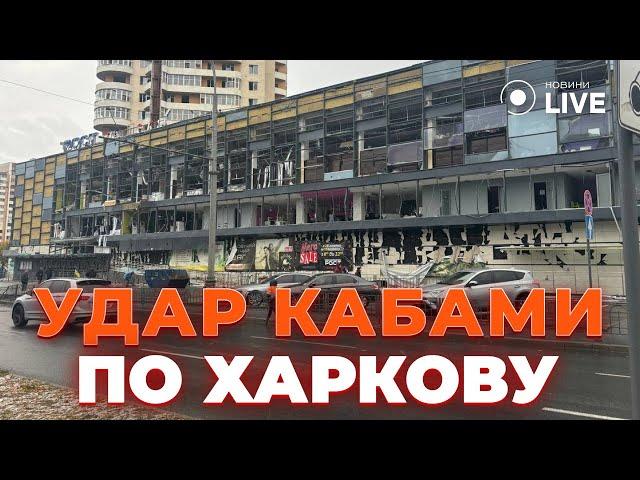 Харків під обстрілом КАБів: є поранені, пошкоджено супермаркет і житлові будинки | Новини.LIVE