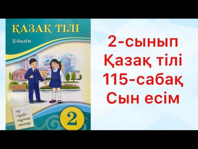 2-сынып Қазақ тілі 115-сабақ Сын есім