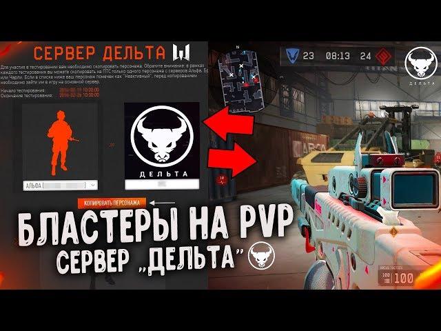 БЛАСТЕРЫ НА PVP СЕРВЕРА "ДЕЛЬТА" WARFACE - Новый Режим 2019 + АК-12 на полигоне ПТС