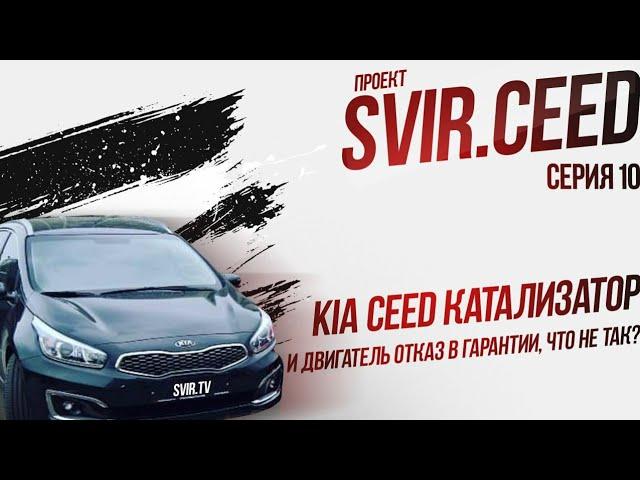 kia ceed катализатор и двигатель отказ в гарантии, что не так? (10 серия) | Проект svir.ceed