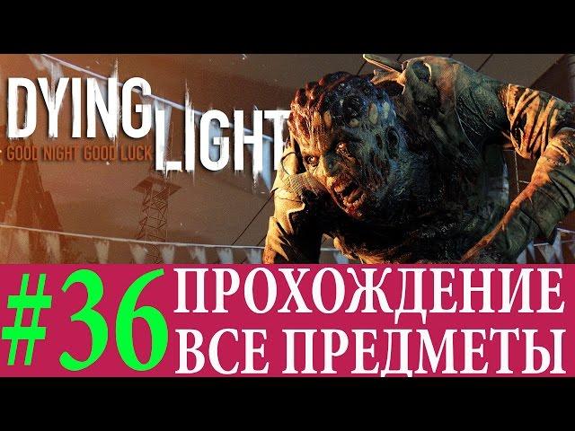 Dying Light. #36-Аппаратура (Прохождение на 100%) 60FPS