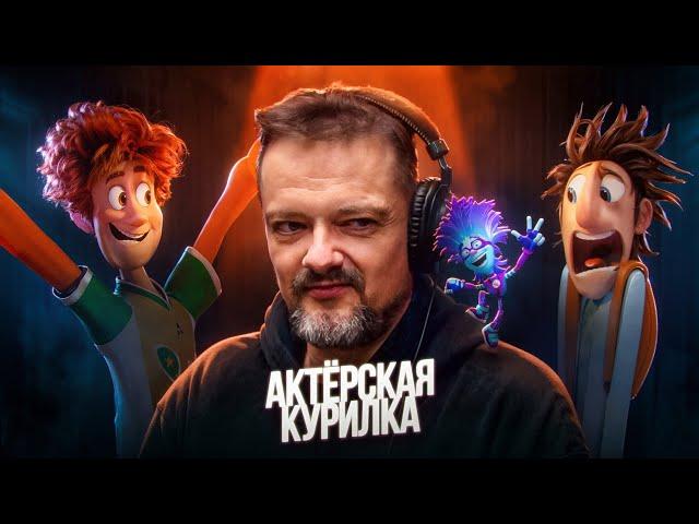 АЛЕКСАНДР ПУШНОЙ В АКТЕРСКОЙ КУРИЛКЕ!