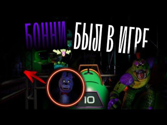 МЫ ЕГО НЕ ЗАМЕТИЛИ... | Куда пропал Бонни и Фокси? | FNAF:Security Breach | ТЕОРИИ