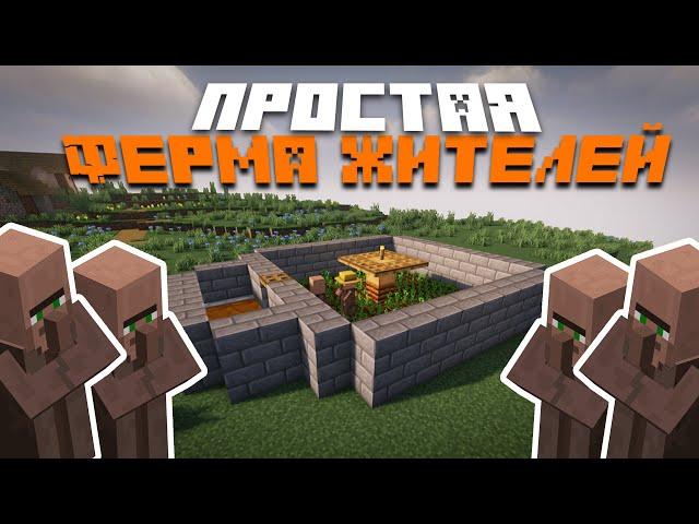 ЛУЧШАЯ ФЕРМА ЖИТЕЛЕЙ | ПРОСТАЯ АФК ФЕРМА ЖИТЕЛЕЙ | Minecraft 1.14 - 1.21 #фермажителей  #майнкрафт