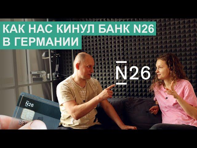 14 - УКРАЛ ДЕНЬГИ НЕМЕЦКИЙ БАНК N26 С КАРТЫ / БЕЗ СОГЛАСИЯ ОТПРАВИЛ НАШИ ДЕНЬГИ МОШЕННИКАМ /ГЕРМАНИЯ