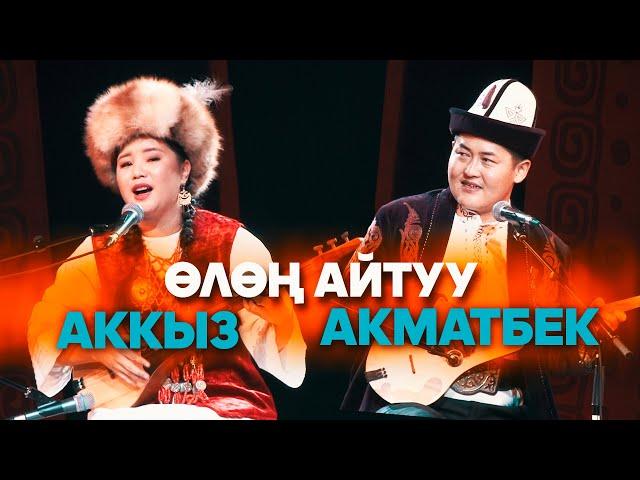 ӨЛӨҢ АЙТЫШ / Акматбек Султан уулу & Аккыз Абазбекова