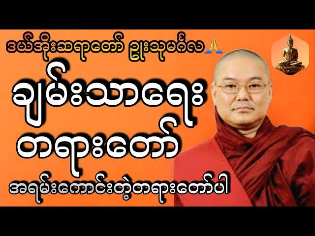 ချမ်းသာရေး တရားတော် #ဥုးသုမင်္ဂလ #ဒယ်အိုးဆရာတော် #tayartaw  #တရားတော်များ2024