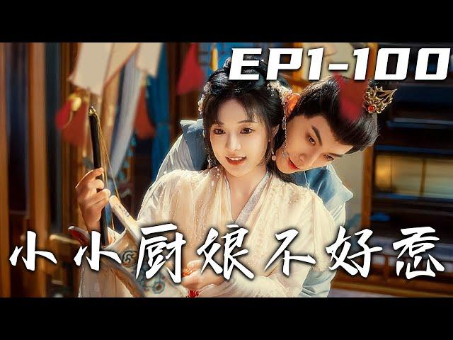 《小小厨娘不好惹》第1~100集【高清完结合集】丨身为食神的我竟然意外穿越古代，还成了王府的弃妃！在王府之中，我以精湛厨艺引得众人关注，没想到与王爷居然从误会频生到情愫渐萌！#短剧 #穿越 #嘟嘟剧场