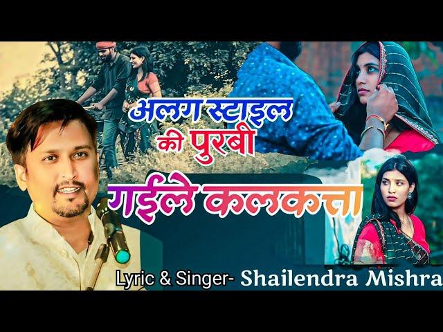 Gaile Kalkata Jabse | Shailendra Mishra | Purvi Geet | Bhojpuri Song 2024 | #Purvi #पूर्वी