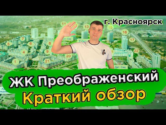 Купить квартиру в Преображенский - Новостройки Красноярска