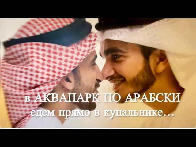 В такси в купальнике или аквапарк по арабски