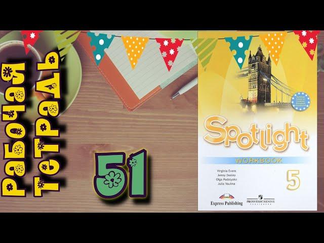 SPOTLIGHT 5 WORKBOOK стр.51\\ Рабочая тетрадь 5 класс//Английский в фокусе 5 класс