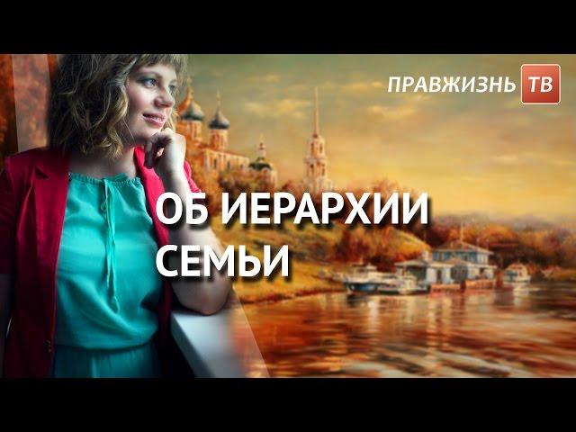 Об иерархии семьи. Смотрите на Правжизнь ТВ.