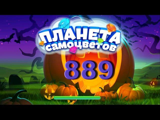 Планета самоцветов 889 уровень - Gemmy lands level 889