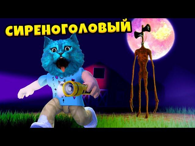 МЫ нашли СИРЕНОГОЛОВОГО в РОБЛОКС Siren Head SCP ROBLOX КОТЁНОК ЛАЙК и КОТИК ИГРОМАН