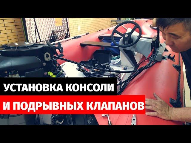 Установка рулевой консоли и подрывных клапанов на лодку Nissamaran 440. Ремонт лодочных моторов.